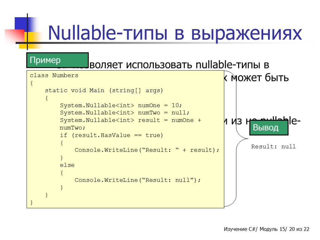 Nullable-типы в выражениях C# позволяет использовать nullable-типы в выражениях, результатом которых может быть значение